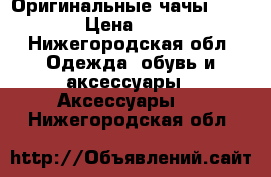 Оригинальные чачы Ferrari › Цена ­ 4 250 - Нижегородская обл. Одежда, обувь и аксессуары » Аксессуары   . Нижегородская обл.